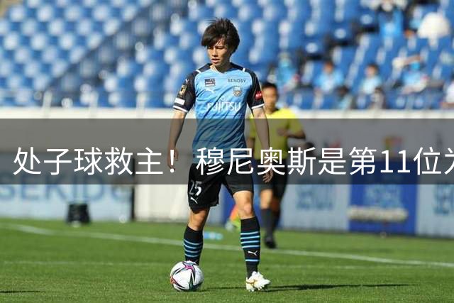 处子球救主！穆尼奥斯是第11位为利物浦取得英超进球的西班牙球员