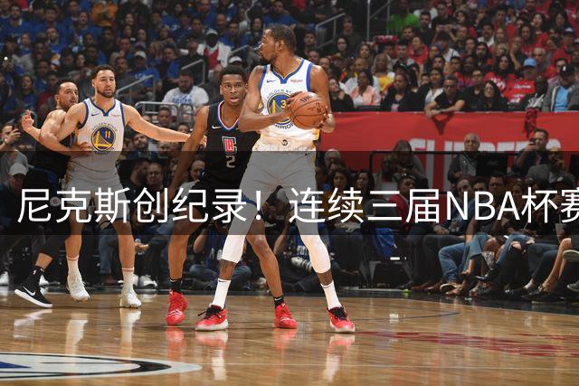 尼克斯创纪录！连续三届NBA杯赛挺进淘汰赛