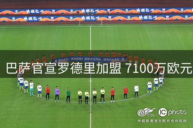 巴萨官宣罗德里加盟 7100万欧元锁定西班牙中场核心