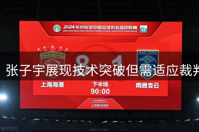 张子宇展现技术突破但需适应裁判尺度