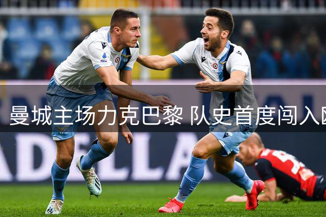 曼城主场力克巴黎 队史首度闯入欧冠决赛
