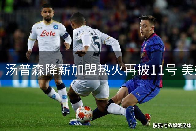 汤普森降薪加盟热火再披11号 美媒质疑迈阿密争冠前景