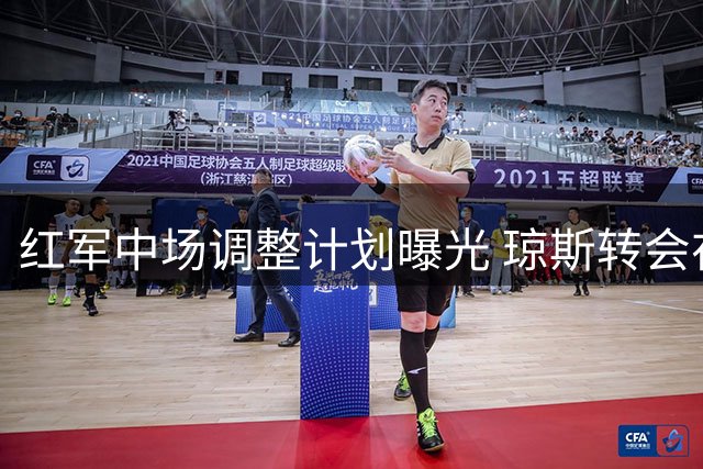 红军中场调整计划曝光 琼斯转会在即新星迎机遇
