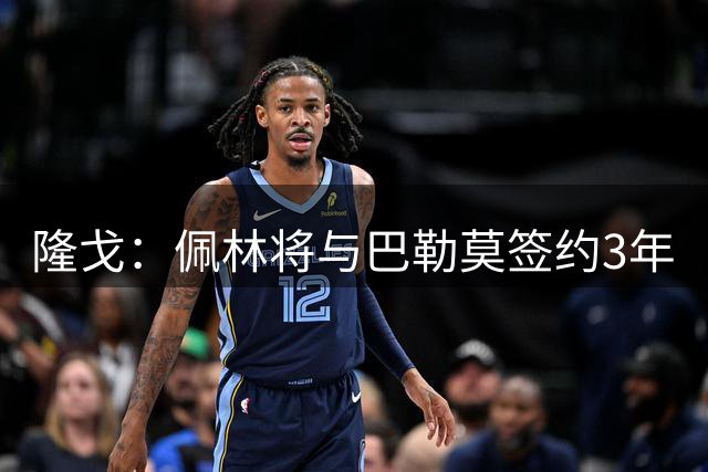 隆戈：佩林将与巴勒莫签约3年