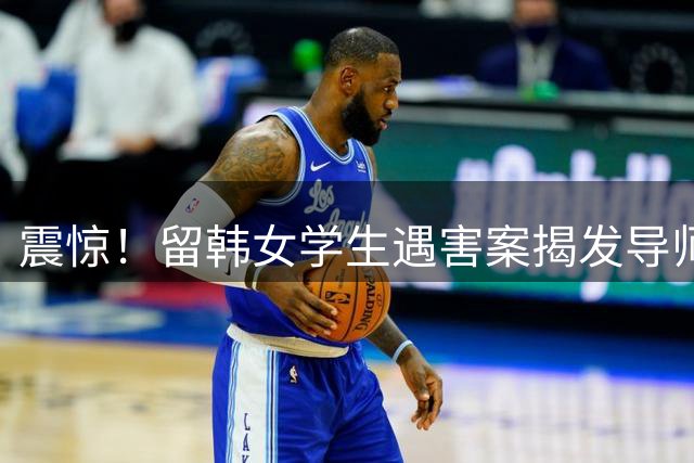 震惊！留韩女学生遇害案揭发导师胁迫丑闻
