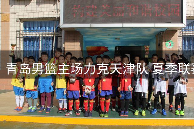 青岛男篮主场力克天津队 夏季联赛再传捷报